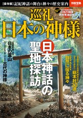 別冊宝島2300 巡礼 日本の神様