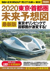 別冊宝島2301 2020 東京・首都圏 未来予想図 最新版