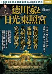 別冊宝島2304　徳川家と日光東照宮