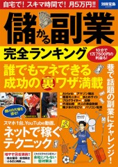 別冊宝島2305 儲かる副業 完全ランキング