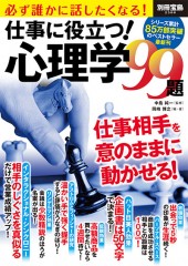 別冊宝島2306　仕事に役立つ！ 心理学99題