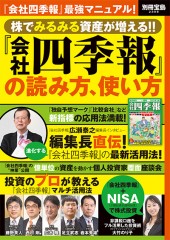 別冊宝島2308　株でみるみる資産が増える!! 『会社四季報』の読み方、使い方