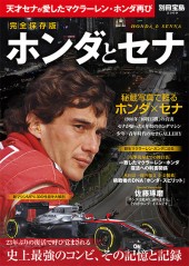 別冊宝島2309　完全保存版 ホンダとセナ