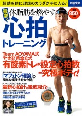 別冊宝島2310　体脂肪を燃やす 最新！ 心拍トレーニング