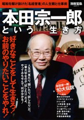 別冊宝島2311　本田宗一郎という生き方