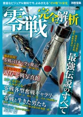 別冊宝島2312 零戦 完全解析