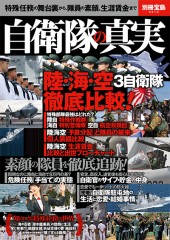 別冊宝島2313 自衛隊の真実