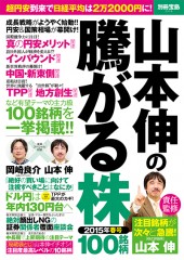 別冊宝島2316　山本伸の騰がる株　2015年春号