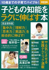 別冊宝島2318　子どもの知能をラクに伸ばす本