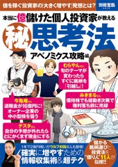 別冊宝島2319 本当に億儲けた個人投資家が教える【秘】思考法 アベノミクス攻略編