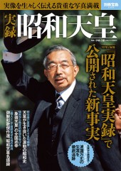 別冊宝島2320　実録 昭和天皇