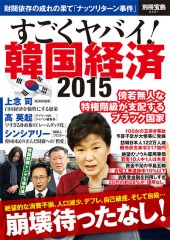 別冊宝島2321　すごくヤバい！ 韓国経済 2015