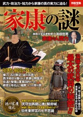 別冊宝島2322　家康の謎