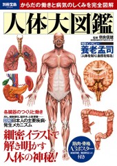 別冊宝島2324　人体大図鑑
