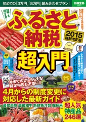 別冊宝島2325　ふるさと納税 超入門 2015 税制改正版