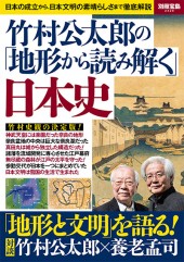 別冊宝島2326　竹村公太郎の「地形から読み解く」日本史