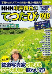 別冊宝島2327　NHK 中井精也のてつたび！
