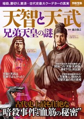 別冊宝島2328　天智と天武 兄弟天皇の謎