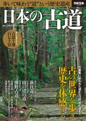 別冊宝島2329 日本の古道