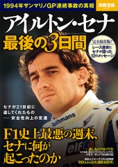 別冊宝島2331　アイルトン・セナ 最後の3日間