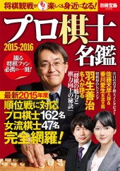 別冊宝島2332 プロ棋士名鑑 2015-2016