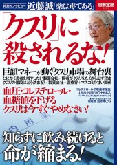 別冊宝島2335　「クスリ」に殺されるな！