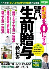 別冊宝島2336 相続税を“0”にする 賢い生前贈与の教科書