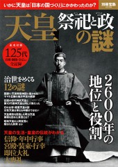 別冊宝島2338　天皇 祭祀（さいし）と政（まつりごと）の謎