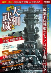 別冊宝島2340 戦艦「大和」と「武蔵」
