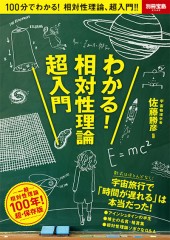 別冊宝島2342　わかる！ 相対性理論超入門