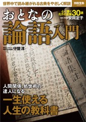 別冊宝島2344　おとなの論語入門