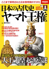 別冊宝島2345　日本の古代史　ヤマト王権