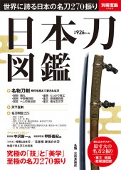 別冊宝島2346 日本刀図鑑