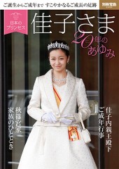 別冊宝島2350　日本のプリンセス 佳子さま20年のあゆみ