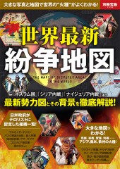 別冊宝島2352　世界最新紛争地図