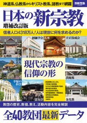 別冊宝島2354　日本の新宗教　増補改訂版