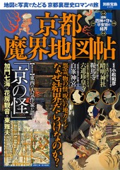別冊宝島2356　京都魔界地図帖