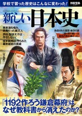 別冊宝島2357　新しい日本史