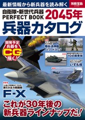 別冊宝島2358　自衛隊・新世代兵器PERFECT BOOK 2045年 兵器カタログ