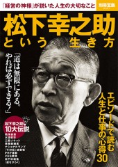 別冊宝島2361　松下幸之助という生き方