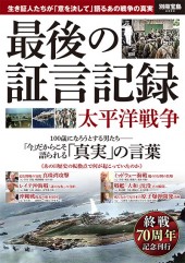 別冊宝島2363 最後の証言記録 太平洋戦争
