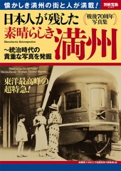 別冊宝島2364　日本人が残した素晴らしき満州