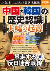 別冊宝島2365 中国・韓国の歴史認識 大嘘の起源