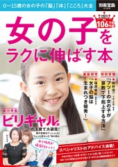 別冊宝島2366　女の子をラクに伸ばす本