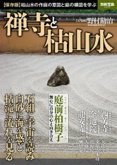 別冊宝島2370 禅寺と枯山水