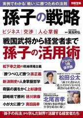 別冊宝島2372　孫子の戦略