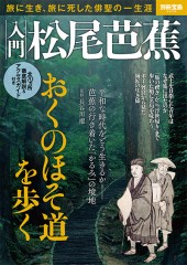 別冊宝島2375 入門 松尾芭蕉