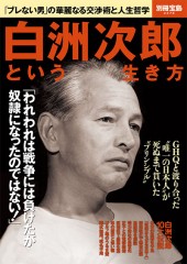 別冊宝島2376　白洲次郎という生き方