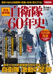 別冊宝島2377　完全保存版　自衛隊60年史