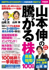 別冊宝島2379　山本伸の騰がる株100銘柄　資産倍増！号